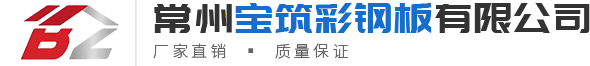 鋁鎂（měi）錳屋麵板-樓承板-彩鋼瓦-C型鋼-常州红桃17C彩鋼板有限公司